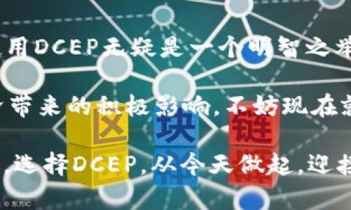 : 如何注册央行数字钱包DCEP并实现财富增长

央行数字钱包, DCEP, 数字货币, 财富增长/guanjianci

1. 什么是央行数字钱包DCEP？
央行数字钱包，也称DCEP（Digital Currency Electronic Payment），是由中国人民银行推出的一种数字货币。它旨在替代部分现金流通，提高支付的便捷性和安全性。DCEP的推出标志着中国在数字货币领域的前沿发展，具有重要的经济意义。

DCEP的核心功能是提供便捷、安全、快速的支付服务。无论是日常购物、在线支付还是转账都可以通过DCEP实现。用户只需下载相关的应用程序即可轻松完成各种支付需求，无需携带现金或其他支付工具。

2. 注册DCEP的步骤
注册央行数字钱包并不复杂。以下是一些简单的步骤，帮助您快速了解如何注册。

h4步骤一：下载应用程序/h4
首先，您需要在应用商店下载央行数字钱包的官方应用程序。确保您下载的是官方版本，以保障账户安全。

h4步骤二：创建账户/h4
打开应用程序后，您将看到注册界面。填写相关信息，如手机号、身份证号码等，按照提示完成注册。

h4步骤三：设置密码/h4
为了保护您的账户安全，需设置一个强密码。推荐使用字母与数字组合，增加密码的复杂性。

h4步骤四：实名认证/h4
完成初步注册后，您需要进行实名认证。这通常需要上传身份证照片及个人信息。通过审核后，您的账户即可正常使用。

h4步骤五：添加资金/h4
成功注册并实名后，您可以通过绑定的银行卡将资金转入DCEP账户。绑定银行卡也需要提供必要的身份验证。

3. 使用DCEP的优势
注册并使用央行数字钱包DCEP，您将享受到众多优势。首先，支付更加方便，无需携带现金，随时随地都能进行交易。此外，其安全性极高，采用先进的加密技术保护用户信息。

DCEP还支持多种支付场景，从线上购物到线下消费都可轻松应对。重要的是，使用DCEP进行支付，您还可能享受到官方提供的积分回馈或优惠活动，为您的消费带来额外的价值。

4. DCEP的安全性
随着数字货币的不断普及，安全性问题是大家关注的重点。DCEP采用了多重加密保护机制，确保您的财产安全。通过实名认证，能够有效防止欺诈行为。

此外，央行数字钱包将定期更新安全系统，防止潜在的网络攻击和数据泄露。用户务必要保持警惕，定期修改密码，不要随便点击陌生链接。

5. DCEP对个人财富管理的影响
在当前的经济环境下，DCEP的推出为个人财富管理带来了新的思路。通过DCEP，用户不仅可以轻松进行日常交易，还能更好地规划消费与投资。

借助数字钱包中的各项功能，用户可以直接监控自己的消费数据，分析财务状况。这有助于您制定合理的预算和投资计划，进而实现财富的增长。

6. DCEP的未来前景
随着科技的发展，DCEP作为数字货币的代表，未来将占据越来越重要的地位。它不仅方便了个人消费者的日常支付，同时也促进了支付行业的改革与创新。

今后，借助DCEP平台，各类金融服务将更加多样化。比如，用户可以通过平台直接获取投资建议或参与理财产品，提升财富管理的效率。通过官方发布的优惠活动，还能进一步扩大获得金融服务的机会。

7. 结语
央行数字钱包DCEP以其独特的优势，正在逐步改变人们的支付方式与财务管理理念。注册简单，功能强大，使用DCEP无疑是一个明智之举。

随着注册用户的不断增加，DCEP将也将继续完善功能, 提升用户体验，让我们期待这一数字货币为未来经济带来的积极影响。不妨现在就开始注册，体验DCEP带来的便捷与乐趣吧！

通过合适的推广策略和，我们不仅能够提高自己财富的管理能力，也能为身边的人传播这项新兴技术的好处。选择DCEP，从今天做起，迎接数字经济的新时代。