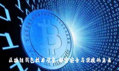 区块链钱包技术壁垒：解密安全与便捷的未来