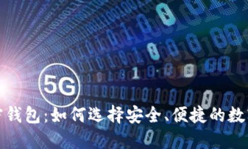 完全分布式加密钱包：如何选择安全、便捷的数字资产管理方案