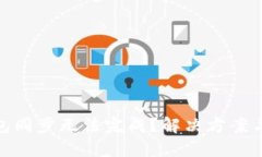 : 区块链钱包同步无法完成