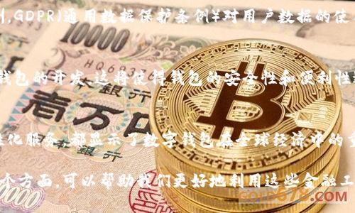 数字钱包的“所在地”可以有多重理解，具体取决于您指的是哪方面。下面将从几个角度来解释。

1. 数字钱包的定义
数字钱包，是一种用于存储和管理数字货币或虚拟货币的工具。它可以存储各种形式的在线支付方式，包括但不限于信用卡、借记卡、加密货币等。数字钱包不仅可以在手机、电脑等设备上使用，许多钱包也提供应用程序。

2. 数字钱包的位置
如果问“数字钱包的所在地”，通常是指它的物理服务器位置或市场区域。大多数字钱包服务提供商有数据中心和服务器，它们可能分布在全球不同地区。例如，一些知名的数字钱包如PayPal、Apple Pay、微信支付等，在北美、欧洲、亚洲等地都有直接或间接的服务。

3. 数据存储和安全性
数字钱包的数据通常存储在云端，受到高度加密保护。服务提供商采用先进的技术确保用户数据的安全。同时，看似“无处不在”的数字钱包，实际上需要依赖服务器，这些服务器的物理位置可能在美国、欧洲或其他安全楼宇里。

4. 利用地点服务的数字钱包
一些数字钱包利用用户的位置信息提供个性化服务。例如，某些数字钱包可以根据您当前所在的位置提供附近的商家和支付优惠。这反映了数字钱包与用户的地理位置之间紧密的关联。

5. 法律法规与合规性
不同国家和地区对数字钱包的法律监管各不相同。某些国家可能对数字支付有严格的合规要求。比如，在欧洲，GDPR（通用数据保护条例）对用户数据的使用有严格规定，这影响了数字钱包的运营。

6. 数字钱包的未来
随着数字支付的普及，数字钱包的使用频率只会增高。更多创新技术，如区块链和人工智能，正在应用于数字钱包的开发。这将使得钱包的安全性和便利性进一步提升。

7. 总结
数字钱包的所在地有多方面的含义。不论是物理服务器的地理位置，还是法律合规性，亦或是基于位置的个性化服务，都显示了数字钱包在全球经济中的重要性和复杂性。

如果您有特定的数字钱包名称或服务，可以进一步询问相关的科技背景和地区应用情况。了解数字钱包的各个方面，可以帮助我们更好地利用这些金融工具，同时保证我们的资金和数据的安全。