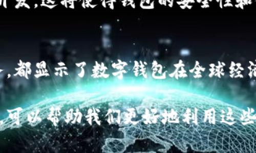 数字钱包的“所在地”可以有多重理解，具体取决于您指的是哪方面。下面将从几个角度来解释。

1. 数字钱包的定义
数字钱包，是一种用于存储和管理数字货币或虚拟货币的工具。它可以存储各种形式的在线支付方式，包括但不限于信用卡、借记卡、加密货币等。数字钱包不仅可以在手机、电脑等设备上使用，许多钱包也提供应用程序。

2. 数字钱包的位置
如果问“数字钱包的所在地”，通常是指它的物理服务器位置或市场区域。大多数字钱包服务提供商有数据中心和服务器，它们可能分布在全球不同地区。例如，一些知名的数字钱包如PayPal、Apple Pay、微信支付等，在北美、欧洲、亚洲等地都有直接或间接的服务。

3. 数据存储和安全性
数字钱包的数据通常存储在云端，受到高度加密保护。服务提供商采用先进的技术确保用户数据的安全。同时，看似“无处不在”的数字钱包，实际上需要依赖服务器，这些服务器的物理位置可能在美国、欧洲或其他安全楼宇里。

4. 利用地点服务的数字钱包
一些数字钱包利用用户的位置信息提供个性化服务。例如，某些数字钱包可以根据您当前所在的位置提供附近的商家和支付优惠。这反映了数字钱包与用户的地理位置之间紧密的关联。

5. 法律法规与合规性
不同国家和地区对数字钱包的法律监管各不相同。某些国家可能对数字支付有严格的合规要求。比如，在欧洲，GDPR（通用数据保护条例）对用户数据的使用有严格规定，这影响了数字钱包的运营。

6. 数字钱包的未来
随着数字支付的普及，数字钱包的使用频率只会增高。更多创新技术，如区块链和人工智能，正在应用于数字钱包的开发。这将使得钱包的安全性和便利性进一步提升。

7. 总结
数字钱包的所在地有多方面的含义。不论是物理服务器的地理位置，还是法律合规性，亦或是基于位置的个性化服务，都显示了数字钱包在全球经济中的重要性和复杂性。

如果您有特定的数字钱包名称或服务，可以进一步询问相关的科技背景和地区应用情况。了解数字钱包的各个方面，可以帮助我们更好地利用这些金融工具，同时保证我们的资金和数据的安全。