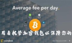 如何选择和使用自托管加