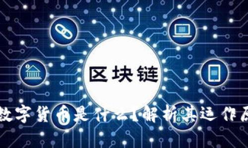 电子钱包中的数字货币是什么？解析其运作原理与潜在收益