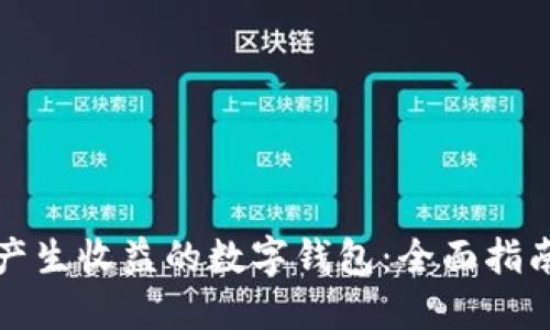 如何选择能产生收益的数字钱包：全面指南与实用技巧