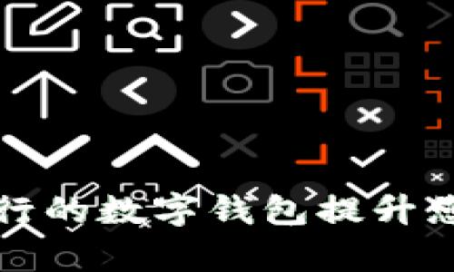 如何利用美国银行的数字钱包提升您的财务管理效率