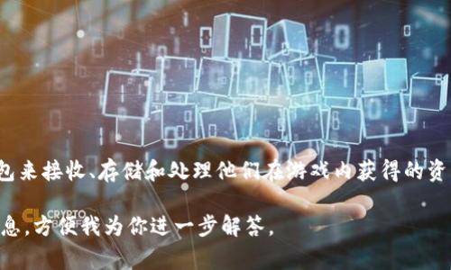 区块链钱包通常指一种数字钱包，用于存储、管理和交易加密货币或区块链游戏中的虚拟资产。在区块链游戏中，玩家可以通过钱包来接收、存储和处理他们在游戏内获得的资产，比如数字货币、NFT（非同质化代币）等。这些钱包可以是在线的，也可以是离线的，通常会提供安全性以及对用户资产的控制权。

如果你对区块链钱包在游戏中的具体应用有更深入的兴趣，或是想了解它们在某个特定游戏中的运作机制，可以提供更多详细信息，方便我为你进一步解答。