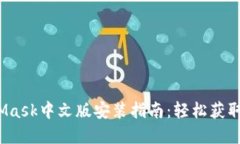 2021年MetaMask中文版安装指南：轻松获取你的数字