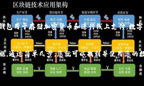 数字钱包码通常指的是用于进行加密货币交易或存储数字资产的二维码或地址代码。不同的数字钱包有不同的方式来显示和获取这些信息。以下是一些常见步骤，帮助您找到数字钱包码：

### 如何找到您的数字钱包码

1. 打开您的数字钱包应用
首先，确保您安装了数字钱包的应用。常见的数字钱包应用包括Coinbase、Blockchain、Trust Wallet等。打开您所使用的应用程序。

2. 登录或创建您的账户
如果您已经有一个账户，输入您的登录信息。如果您是新用户，按照应用指引创建一个账户。通常，创建账户需要提供一些基本信息，比如电子邮件地址和密码。

3. 找到“接收”或“余额”选项
在应用的主界面，通常会有“接收”或者“余额”选项。点击这个选项，它将引导您查看可以接收加密货币的钱包地址和二维码。

4. 显示二维码
在接收页面，您会看到一个二维码和钱包地址。这个二维码包含了您的钱包地址，其他用户可以扫描这个二维码来向您的钱包转账。确保在共享之前确认您想接收的数字资产类型。

5. 复制钱包地址
除了二维码，您还可以手动复制钱包地址。通常会有一个“复制”按钮，点击后地址将被复制到剪贴板，方便粘贴到发送人的转账界面。

6. 确保安全
保存您的数字钱包信息时，要确保安全性。避免在公共场合分享您的钱包地址，尤其是涉及大量资金时，保持警惕以防诈骗。

### 常见问题解答

如何保护我的数字钱包安全？
为了确保数字钱包的安全，您可以采取以下措施：
ul
    li使用强密码：确保您的账户密码是复杂的，建议包含字母、数字和特殊字符。/li
    li启用双因素认证：许多数字钱包应用提供双因素认证功能，可以增加账户安全性。/li
    li保持应用更新：定期更新您的钱包应用，以确保您拥有最新的安全补丁。/li
    li避免公共Wi-Fi：虽然使用VPN也可以增加安全性，但尽量避免在公共Wi-Fi网络下进行交易。/li
/ul

数字钱包和传统钱包有什么区别？
数字钱包与传统钱包的主要区别在于功能和形式。传统钱包用于存储现金和信用卡，而数字钱包用于存储加密货币和进行线上支付。数字钱包通常更安全，因其采用加密技术，但同时也需要用户具备一定的基础知识以防网络诈骗。

总结
数字钱包码是进行加密货币交易的关键，共享您的钱包地址或二维码时，请确保遵循安全措施。通过简单几步，您就可以找到并使用您的数字钱包码。希望以上介绍对您有所帮助。

如果您需要进一步的详细信息或具体的教导，欢迎随时询问！