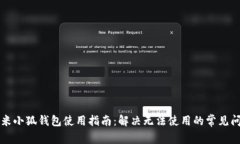 红米小狐钱包使用指南：解决无法使用的常见问