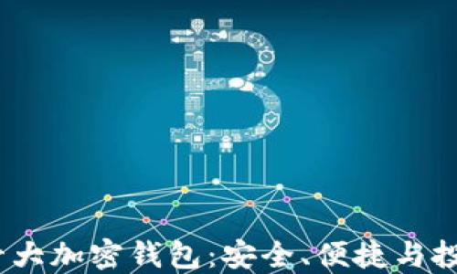 
探索2023年主流十大加密钱包：安全、便捷与投资收益的最佳选择