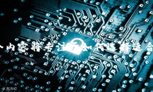 在这里，我将为您提供一个关于“钱包加密码的正确方法”的详细指南。这个内容将专注于如何选择适合的密码以及进行安全设置，以确保您的资金安全。以下是对应的和关键词：

如何正确设置钱包密码，确保资产安全