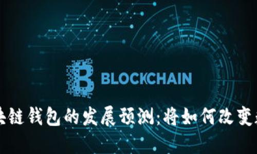 未来五年区块链钱包的发展预测：将如何改变数字资产管理