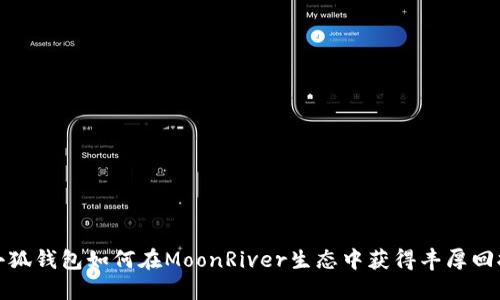 小狐钱包如何在MoonRiver生态中获得丰厚回报