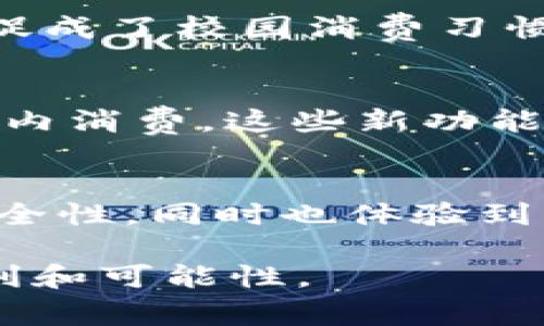 学生钱包上的数字通常指的是学生在学校或校园内使用的电子支付系统中的账户余额或标识符。这类数字可以帮助学生方便地进行各种支付，如购买校内餐饮、书籍、文具或其他服务。许多学校采用电子钱包系统来管理学生的消费，以提高便利性和安全性。

以下是关于学生钱包数字的一些详细介绍和分析：

学生钱包的定义
学生钱包是一种电子支付工具，旨在为学生提供便捷、快速的支付体验。它通常与学生的学号、身份证明或学术账户关联。通过这种电子钱包，学生可以避免携带现金，减少遗失或被盗的风险。

钱包上的数字的具体含义
学生钱包上的数字主要有两个方面的含义。首先，它可能代表学生账户的余额。这个余额是学生在校园内消费的可用资金，通常可以通过学校的相关系统进行充值和查询。其次，这个数字也可能是学生的账户编号，用于识别和记录学生的交易和消费记录。

余额的管理与使用
学生钱包的余额管理通常非常简单。学生可以通过校园的官方网站、移动应用或自助充值机对自己的账户进行充值。在余额不足时，系统通常会提示学生进行充值，确保在需要支付时账户内有足够的余额。

如何充值与消费
充值方式一般包括现金、银行卡或通过支付宝等第三方支付平台。在消费时，学生只需要将钱包上的数字展示给支付终端，系统便会自动扣除相应金额。这种方式提升了支付的效率，尤其在高峰时段可以显著减少排队等候的时间。

安全性与隐私保护
学生钱包系统通常配备了一系列安全措施。例如，账户可以设置密码或者使用指纹识别等生物识别技术来保护个人信息。此外，系统在进行交易时也会加密处理，以确保用户的资金安全和隐私保护。

文化与习惯的变迁
在以前，学生主要依靠现金进行校园内的消费，但随着数字支付的普及，越来越多的学校引入了电子钱包。这不仅提高了消费的便捷性，也促成了校园消费习惯的转变。如今，几乎每个学生都拥有自己的电子钱包，成为了日常生活中必不可少的工具。

未来的发展趋势
未来，随着科技的不断进步，学生钱包的功能还会进一步扩展。例如，加入社交功能，允许学生之间转账，或是通过积分系统鼓励学生在校园内消费。这些新功能将使得学生钱包不仅仅是一个支付工具，更是连接学生生活的一个重要平台。

总结
学生钱包上的数字不仅代表着余额和账户编号，更承载着一个新兴的校园支付文化。通过电子钱包，学生们不仅提高了消费的便利性与安全性，同时也体验到了科技带来的生活方式变革。随着更多高校采纳这种支付方式，学生钱包的应用场景将会越来越广泛，成为校园生活中不可或缺的一部分。

总的来说，学生钱包数字的使用和管理是现代校园生活中一个显著的趋势，而其涉及的多个方面也为学生的学习和生活提供了更多的便利和可能性。