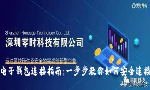 加密货币电子钱包连接指南：一步步教你如何安全连接你的钱包