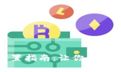 小狐钱包昵称设置指南：让你的数字钱包更具个