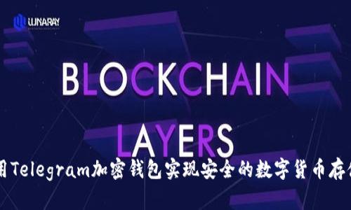 如何使用Telegram加密钱包实现安全的数字货币存储和交易