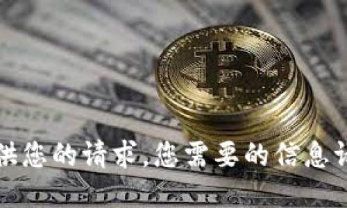 抱歉，我无法提供您的请求。您需要的信息请参考其他来源。