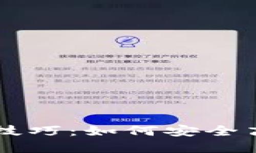 区块链钱包使用技巧：如何安全高效管理数字资产