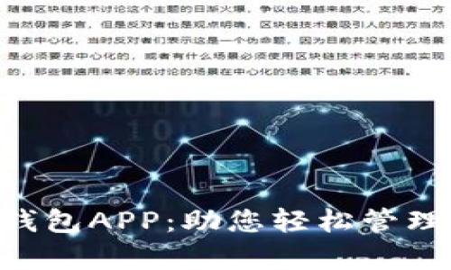 全面解析购宝数字钱包APP：助您轻松管理财富，实现财务自由