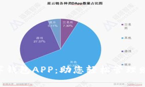 全面解析购宝数字钱包APP：助您轻松管理财富，实现财务自由