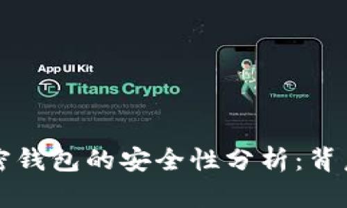 马斯克推特加密钱包的安全性分析：背后的技术与风险