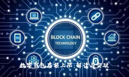 数字钱包存额上限：解读与突破