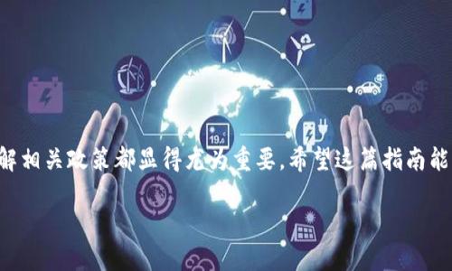    如何将加密钱包中的资金提现到银行卡：详细指南  / 

 guanjianci  加密钱包, 提现, 银行卡, 数字货币  /guanjianci 

引言
随着数字货币的兴起，越来越多的人开始使用加密钱包来存储和交易他们的虚拟资产。但是，很多用户在赚取了一定的利润之后，常常会面临一个问题：如何将加密钱包中的资金提现到他们的银行卡？这对于初学者来说，可能是一道难题。在这篇文章中，我们将详细介绍关于加密钱包提现到银行卡的各个步骤，帮助你轻松解决这一问题。

加密钱包的基础知识
在深入提现的具体步骤之前，让我们先了解一下什么是加密钱包。加密钱包是一种数字工具，用于存储、管理和交易加密货币。根据存储方式的不同，加密钱包可以分为热钱包和冷钱包。热钱包通常连接互联网，更加方便用户随时进行交易，而冷钱包则是离线存储，更加安全。无论你使用哪种类型的钱包，提现的基本原理是相似的。

选择适合的交易所
提现到银行卡的第一步是选择一个合适的数字货币交易所。交易所就像是一个中介，帮助你将加密货币转换为法定货币。常见的交易所有:币安、火币、Coinbase等。在选择交易所时，要注意以下几个方面：
ul
    li安全性：确保交易所拥有良好的安全记录，避免个人资产受到损失。/li
    li手续费：不同交易所对提现的手续费不同，选择一个费用合理的交易所可以节省不少资金。/li
    li用户体验：界面友好的交易所可能会提升操作的便捷性。/li
    li支持的币种：确保所选择的交易所支持你持有的加密货币。不同的交易所对不同币种的支持程度也不同。/li
/ul

在交易所注册账户
选择好交易所后，你需要在该平台上注册一个账户。一般来说，注册过程包括以下几个步骤：
ol
    li访问交易所官网，找到注册按钮。/li
    li填写必要的个人信息，比如邮箱、手机号等。/li
    li设置密码并接受用户协议。/li
    li通过邮箱或短信验证码进行身份验证。/li
/ol
在一些国家，交易所可能还需要进行更严格的身份验证（KYC），这可能包括上传身份证明文件或地址证明。这个过程可能需要一定的时间，但通常是为了提高安全性。

将加密货币转入交易所
一旦你的账户注册成功，就可以开始将加密货币转入交易所。这个过程相对简单，你可以按照以下步骤操作：
ol
    li登录到你的交易所账户，找到“存入”或“充值”选项。/li
    li选择你要发送的加密货币，例如比特币、以太坊等。/li
    li交易所会提供一个钱包地址，将该地址复制下来。/li
    li打开你的加密钱包，选择发送资金的功能。/li
    li将交易所提供的钱包地址粘贴到发送地址栏，并输入你想要转出的金额。/li
    li确认交易，等待网络确认。/li
/ol
转账完成后，你的加密货币将出现在交易所的账户余额中。通常，这个过程可能会花费几分钟到几小时时间，具体取决于网络的拥堵情况。

将加密货币转换为法定货币
当你的加密货币成功到达交易所后，你就可以进行兑换，将其转换为法定货币，如人民币或美元。这一步骤通常也很简单，操作流程如下：
ol
    li在交易所账户中，找到“交易”选项。选择“现货交易”或“兑换操作”。/li
    li选择你要出售的加密货币及对应的法定货币。/li
    li设置销售价格和数量，或选择使用当前的市场价。/li
    li确认交易，并下单。/li
/ol
一旦交易完成，你的法定货币将存入交易所账户，可以进行提现操作。

提现到银行卡
接下来就是将法定货币提现到你的银行卡。这一步骤通常需要几天时间。具体流程如下：
ol
    li登录交易所账户，找到“提现”或“提款”选项。/li
    li选择你要提现的法定货币。/li
    li输入提现金额，并提供你的银行卡信息。这通常包括银行卡号和开户行名称等信息。/li
    li确认提现申请，交易所会根据其政策处理你的请求。/li
/ol
请注意，有些交易所可能会对提现金额设置最低限制。此外，提现过程中可能需支付一定的手续费，因此最好提前了解相关政策。

注意事项
在整个提现过程中，有几个注意事项需要保持警惕：
ul
    li安全性：在进行大额交易和提现时，务必要保证账户的安全，启用二次验证等保护措施，以防止账户被盗。/li
    li手续费：提前了解区块链网络的手续费情况和交易所的提现费用，以免造成不必要的损失。/li
    li提现时间：不同交易所处理提现的时间不尽相同，有时可能会遇到延迟，要耐心等待。/li
    li法律合规：确保你的资产来源符合当地法律法规，以免日后出现麻烦。/li
/ul

总结
将加密钱包中的资金提现到银行卡，虽然步骤较多，但只要你按照上述流程操作，就能顺利完成。在这个过程中，选择合适的平台、安全操作以及了解相关政策都显得尤为重要。希望这篇指南能够帮助你更好地理解过程，安全地提现你的数字资产，享受加密货币带来的便利。 

无论是投资、交易还是简单地使用加密货币，掌握这一技能都会使你在数字经济时代占得先机。如果你还有其它问题，随时可以提问！