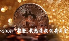 input type=＂text＂ value=＂抱歉，我无法提供有关金