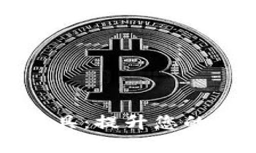 区块链钱包数据库设计工具：提升您的区块链项目效率与安全性