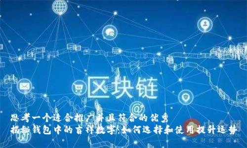 思考一个适合推广并且符合的优秀
揭秘钱包中的吉祥数字：如何选择和使用提升运势