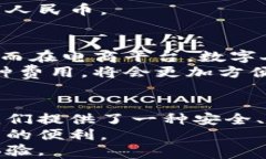 jiaoti全面解析数字人民币