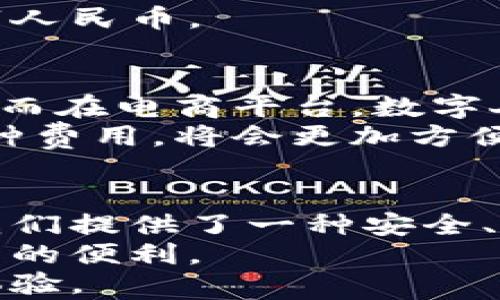 
jiaoti全面解析数字人民币钱包：如何轻松实现便捷支付与财务管理/jiaoti

数字人民币, 钱包, 便捷支付, 财务管理/guanjianci

什么是数字人民币钱包？
数字人民币钱包是中国人民银行推出的一种全新的支付工具。它以电子货币的形式存在，旨在方便公众进行线上和线下的支付行为。与传统的现金和银行卡相比，数字人民币钱包提供了更快、更安全的交易方式。
它的出现标志着中国在数字货币领域的重要进展。这种钱包不仅能够用来支付，还能记录消费习惯，帮助用户更好地管理财务。通过数字人民币钱包，消费者可以享受到更加便捷的购物体验，而商家也能够获得更快速的交易处理。

数字人民币钱包的功能
数字人民币钱包具备多项功能。首先，最核心的功能就是支付。用户可以通过扫描二维码进行付款，省去了携带现金和找零的麻烦。
其次，数字人民币钱包还支持在线交易。用户可以利用这款钱包，快速在电商平台上完成购物，无需再输入繁琐的银行卡信息。
此外，钱包中还设有消费记录和财务管理功能。用户能随时查看自己的消费明细，帮助他们做出更合理的消费决策。

为什么选择数字人民币钱包？
选择数字人民币钱包的理由有很多。首先，从安全性角度来看，数字人民币采用了先进的加密技术，可以有效防止盗刷和信息泄露。用户的资金和个人信息都得到很好的保护。
其次，数字人民币钱包的操作非常简单。无论是老年人还是年轻人，都可以轻松上手。只需下载一个应用，完成实名认证，即可畅享数字支付的便利。
再来看其便捷性。数字人民币钱包支持即时转账，无需等待，有效提高了交易效率。同时，由于其无障碍的特性，用户可以在任何时间、任何地点进行支付，完全不受限于营业时间。

如何开通数字人民币钱包？
开通数字人民币钱包的步骤非常简单。首先，手机下载对应的数字人民币钱包应用。一般来说，这个应用可以在各大应用商店中找到。
接下来，用户需要进行实名认证。通常，需要提供身份证明和手机号。这一步是为了确保账户的安全。
完成认证后，用户就可以开始使用钱包了。可以通过绑定银行卡进行充值，也可以通过其他途径获取数字人民币。

数字人民币钱包的潜在应用场景
数字人民币钱包的应用场景非常广泛。比如在日常生活中，用户可以用它来支付购物、饮食、交通费用等。而在电商平台，数字人民币钱包同样可以保证交易的快速和安全。
除此之外，未来还可能在公共服务领域发挥更大作用。例如，使用数字人民币钱包支付水电费、社保等各种费用，将会更加方便。而在政府补贴、扶贫政策方面，数字人民币钱包也可以作为有效的实施工具。

总结
数字人民币钱包不仅代表了中国数字货币的发展趋势，也为我们带来了生活方式的变化。它的出现，为我们提供了一种安全、便捷的支付手段，同时也促进了财务管理的精细化。
选择数字人民币钱包，让我们的消费体验更加流畅，无论是在商场还是在网上购物，都能感受到科技带来的便利。
随着数字人民币技术的不断发展，未来的支付方式将会变得更加丰富，有望迎来更方便、更安全的交易体验。