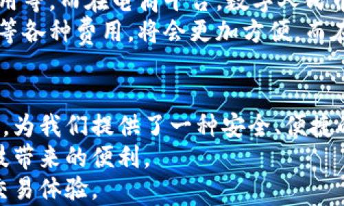 
jiaoti全面解析数字人民币钱包：如何轻松实现便捷支付与财务管理/jiaoti

数字人民币, 钱包, 便捷支付, 财务管理/guanjianci

什么是数字人民币钱包？
数字人民币钱包是中国人民银行推出的一种全新的支付工具。它以电子货币的形式存在，旨在方便公众进行线上和线下的支付行为。与传统的现金和银行卡相比，数字人民币钱包提供了更快、更安全的交易方式。
它的出现标志着中国在数字货币领域的重要进展。这种钱包不仅能够用来支付，还能记录消费习惯，帮助用户更好地管理财务。通过数字人民币钱包，消费者可以享受到更加便捷的购物体验，而商家也能够获得更快速的交易处理。

数字人民币钱包的功能
数字人民币钱包具备多项功能。首先，最核心的功能就是支付。用户可以通过扫描二维码进行付款，省去了携带现金和找零的麻烦。
其次，数字人民币钱包还支持在线交易。用户可以利用这款钱包，快速在电商平台上完成购物，无需再输入繁琐的银行卡信息。
此外，钱包中还设有消费记录和财务管理功能。用户能随时查看自己的消费明细，帮助他们做出更合理的消费决策。

为什么选择数字人民币钱包？
选择数字人民币钱包的理由有很多。首先，从安全性角度来看，数字人民币采用了先进的加密技术，可以有效防止盗刷和信息泄露。用户的资金和个人信息都得到很好的保护。
其次，数字人民币钱包的操作非常简单。无论是老年人还是年轻人，都可以轻松上手。只需下载一个应用，完成实名认证，即可畅享数字支付的便利。
再来看其便捷性。数字人民币钱包支持即时转账，无需等待，有效提高了交易效率。同时，由于其无障碍的特性，用户可以在任何时间、任何地点进行支付，完全不受限于营业时间。

如何开通数字人民币钱包？
开通数字人民币钱包的步骤非常简单。首先，手机下载对应的数字人民币钱包应用。一般来说，这个应用可以在各大应用商店中找到。
接下来，用户需要进行实名认证。通常，需要提供身份证明和手机号。这一步是为了确保账户的安全。
完成认证后，用户就可以开始使用钱包了。可以通过绑定银行卡进行充值，也可以通过其他途径获取数字人民币。

数字人民币钱包的潜在应用场景
数字人民币钱包的应用场景非常广泛。比如在日常生活中，用户可以用它来支付购物、饮食、交通费用等。而在电商平台，数字人民币钱包同样可以保证交易的快速和安全。
除此之外，未来还可能在公共服务领域发挥更大作用。例如，使用数字人民币钱包支付水电费、社保等各种费用，将会更加方便。而在政府补贴、扶贫政策方面，数字人民币钱包也可以作为有效的实施工具。

总结
数字人民币钱包不仅代表了中国数字货币的发展趋势，也为我们带来了生活方式的变化。它的出现，为我们提供了一种安全、便捷的支付手段，同时也促进了财务管理的精细化。
选择数字人民币钱包，让我们的消费体验更加流畅，无论是在商场还是在网上购物，都能感受到科技带来的便利。
随着数字人民币技术的不断发展，未来的支付方式将会变得更加丰富，有望迎来更方便、更安全的交易体验。