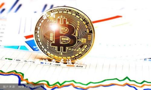 注销数字钱包应用程序的步骤因应用而异，但通常可以按照以下的基本流程进行。以下是一些常见的步骤和提示，帮助你成功注销数字钱包APP。

步骤一：打开数字钱包APP
首先，你需要在你的手机上找到并打开你想要注销的数字钱包应用程序。请确保你已经登录到你的账户。

步骤二：进入账户设置
通常，注销账户的选项会在应用的账户设置中。寻找一个类似“设置”或“我的账户”的按钮，通常在主界面的右上角或下方菜单中。

步骤三：查找注销选项
在账户设置页面中，仔细查找“注销账户”或“删除账户”的选项。有些应用可能将这个选项放在“安全”或“隐私”子菜单中。

步骤四：验证身份
许多数字钱包应用程序会要求你验证身份，以确保你是账户的真正拥有者。这可能包括输入密码、接收短信验证码或进行其他身份验证步骤。

步骤五：确认注销
一旦你找到注销的选项并且完成身份验证，APP通常会要求你确认注销。有些应用会显示提醒，告知你注销账户将导致所有数据丢失，且无法恢复。

步骤六：完成注销
确认后，按照应用的指示完成注销流程。这个过程可能需要几秒钟，注销成功后，你应该会收到相应的确认信息。

步骤七：卸载应用
注销账户后，你可以选择将应用从你的设备中卸载。这样可以确保不再接收到任何推送通知。

常见问题及注意事项
在注销数字钱包应用程序之前，可能会有一些问题和注意事项需要考虑：

数据备份
在注销前，确保你已经备份了重要的数据。有些数字钱包应用程序会自动保存交易记录，但并不是所有的应用都提供此功能。提前导出你的交易记录和其他重要信息，以便将来查阅。

未结算交易
确保在注销之前处理完所有未结算的交易，包括待发的付款和充值。未处理的交易可能会导致账户无法成功注销。

关联账户
如果你的数字钱包账户与你的银行账户、信用卡或其他金融账户关联，确保你已经取消这些关联，以免后续产生不必要的费用。

联系客服
如果在注销过程中遇到问题，建议联系数字钱包的客服。他们可以提供帮助并解决你遇到的任何技术问题。

总结
注销数字钱包APP的过程相对简单，只需遵循上述步骤。不过，每个应用程序的具体操作可能会有所不同，因此在操作前最好查看该应用的帮助文档或联系客户支持。确保在注销前备份重要数据，处理未结算的交易，并取消所有关联账户，以确保注销过程顺利完成。

通过以上步骤，你可以轻松地注销你的数字钱包应用。希望这些信息能对你有所帮助！