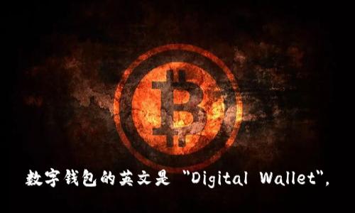 数字钱包的英文是 