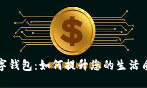 深圳市民发数字钱包：如何提升您的生活质量与支付体验