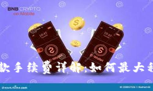 区块链TP钱包转款手续费详解：如何最大程度降低交易成本