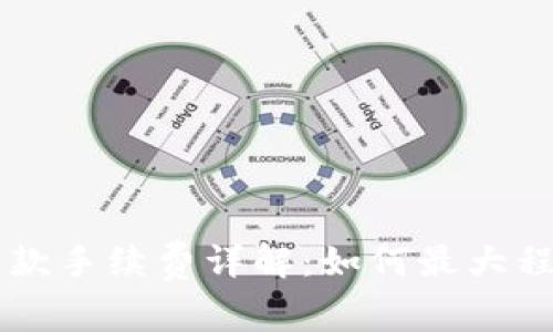 区块链TP钱包转款手续费详解：如何最大程度降低交易成本