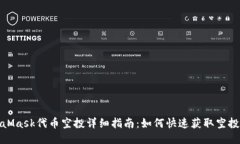 MetaMask代币空投详细指南：如何快速获取空投奖励