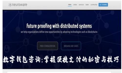 数字钱包咨询：掌握便捷支付的秘密与技巧