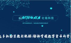 小狐钱包手机安装教程视频：轻松掌握数字货币