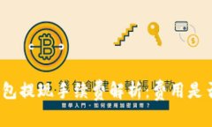 小狐钱包提现手续费解析：费用是否过高？
