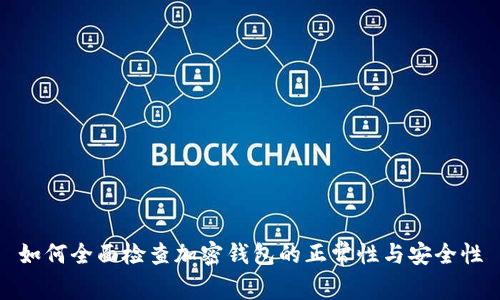 如何全面检查加密钱包的正常性与安全性