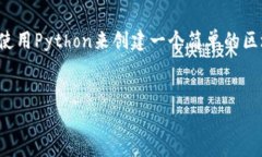 创建一个区块链钱包是一