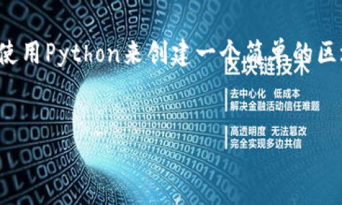 创建一个区块链钱包是一个复杂但有趣的项目。在本篇文章中，我们将详细介绍如何使用Python来创建一个简单的区块链钱包。我们的目标是通过这个示例，让您了解区块链钱包的基本构成和工作原理。


使用Python创建区块链钱包：一步步指南与最佳实践