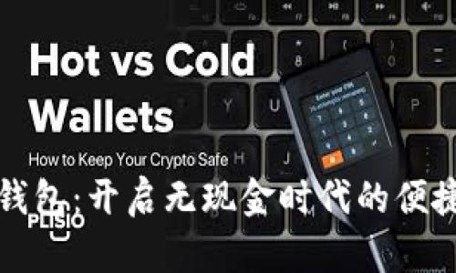 数字钱包：开启无现金时代的便捷生活