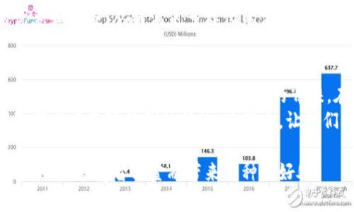    米奥数字钱包：开启您的智能金融新体验  / 

 guanjianci  数字钱包, 米奥钱包, 电子支付, 安全支付  /guanjianci 

什么是米奥数字钱包？
在当今快速发展的科技时代，数字钱包已经成为我们日常生活中不可或缺的一部分。米奥数字钱包正是这样一款应运而生的智能支付工具。它不仅仅是一个简单的电子支付工具，更是一个全面的数字金融解决方案。
米奥数字钱包允许用户通过手机或其他智能设备安全、迅速地进行各种金融交易。从日常消费到大额支付，篇幅包括更加灵活的支付方式，使得用户无论是在网上购物还是在实体店消费，都能够享受到便捷的支付体验。

米奥数字钱包的主要功能
米奥数字钱包的核心在于其用户友好的界面和强大的功能。以下是其一些主要功能：
ul
    listrong轻松支付：/strong用户可以通过扫描二维码或输入收款方信息，瞬间完成支付。这一功能大大简化了传统的支付流程。/li
    listrong安全性保障：/strong米奥钱包使用高级加密技术，确保用户的交易信息与个人数据安全。/li
    listrong多种支付选择：/strong支持信用卡、借记卡及其他支付方式，用户可以根据自身需求选择最适合的支付方式。/li
    listrong实时交易记录：/strong每一笔交易都可以在应用中追踪，让用户随时随地了解自己的消费情况，便于管理财务。/li
    listrong积分和优惠：/strong米奥钱包与多家商家合作，用户通过使用钱包支付可以获得积分和各种优惠，变相减轻消费者的经济负担。/li
/ul

为什么选择米奥数字钱包？
在市场上，数字钱包层出不穷。那么，米奥数字钱包到底有什么独特之处呢？
首先，米奥数字钱包的用户体验极佳。设计团队以用户为中心，确保每一个功能都简单易懂。无论是年长者还是年轻人，都能很快上手。
其次，米奥钱包强大的安全措施让用户心中有底。数据加密和多重身份验证手段，为用户提供了一个安全的交易环境。用户不必担心个人信息泄露或财务损失的问题。
此外，米奥还致力于提升用户的忠诚度。通过积分系统和不定期的优惠活动，用户不仅可以享受到经济实惠，还能获得一种归属感。

米奥数字钱包的使用场景
米奥数字钱包可广泛应用于多种消费场景，以下是一些常见的使用场景：
ul
    listrong日常购物：/strong在超市、商场、便利店等场所，使用米奥钱包支付可快速结账，避免了携带现金的麻烦。/li
    listrong线上购物：/strong随着电商的发展，越来越多的消费者选择在网上购物。米奥钱包提供快捷的支付方式，让消费者购买心仪商品不再等待。/li
    listrong转账与充值：/strong无论是与朋友AA制，还是给家人转账，米奥钱包都能轻松实现。此外，许多线上游戏和应用也支持米奥钱包充值，非常方便。/li
/ul

如何注册米奥数字钱包？
注册米奥数字钱包的过程简单明了。以下是具体步骤：
ul
    listrong下载应用：/strong用户可以在各大应用商店中搜索“米奥数字钱包”进行下载。/li
    listrong填写个人信息：/strong打开应用后，需要填写一些基本的个人信息，如手机号和邮箱等。/li
    listrong身份验证：/strong为了确保用户的安全，米奥钱包需要进行身份验证。这通常包括输入验证码和进行人脸识别等步骤。/li
    listrong设定支付密码：/strong为了保护账户安全，用户需要设定一个独特的支付密码。在后续支付中，每次交易均需要输入该密码。/li
/ul

米奥数字钱包的未来发展
随着金融科技的不断进步，米奥数字钱包也将不断进行升级与改进。未来，米奥钱包可能会引入更多的功能，如智能投资理财、保险购买等。不仅提升用户的支付体验，同时也为用户提供更多的财富增值机会。
米奥还计划与更多商家和服务平台合作。这样，用户在使用米奥钱包时，可以获取更多的优惠和服务，从而满足多样化的消费需求。在不久的将来，米奥数字钱包将不仅仅是一个支付工具，更是一个综合的数字金融平台。

结论
米奥数字钱包作为一款创新的支付工具，凭借其出色的用户体验、安全性以及多种实用功能，正在迅速赢得越来越多用户的青睐。在这个数字化的金融时代，米奥数字钱包无疑为我们提供了一个全新的智能金融体验。
我们鼓励大家尽快体验米奥数字钱包。无论是从效率、安全还是便利性上看，米奥数字钱包都有着不可替代的优势。使用它，让我们的生活更加轻松，也让我们的消费更加智慧。

未来的科技会更加精彩，米奥数字钱包会随着科技的发展不断进步。保持关注，探索更多可能性，享受智能金融带来的种种好处。