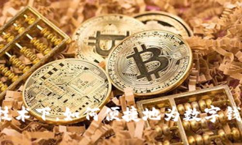 区块链技术下，如何便捷地为数字钱包充值？